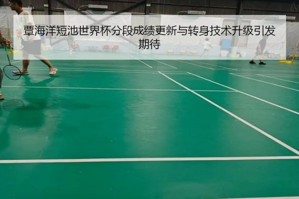 覃海洋短池世界杯分段成绩更新与转身技术升级引发期待（NGSPORTS）