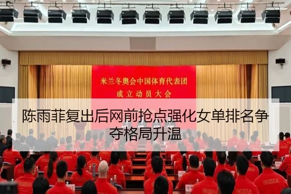 陈雨菲复出后网前抢点强化女单排名争夺格局升温 - NGSPORTS